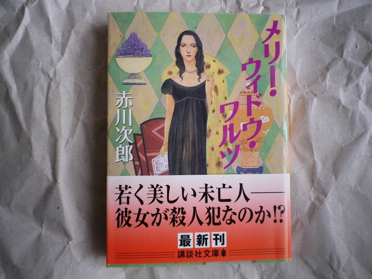 講談社文庫赤川次郎著メリー ウィドウ ワルツ 日本代購代bid第一推介 Funbid