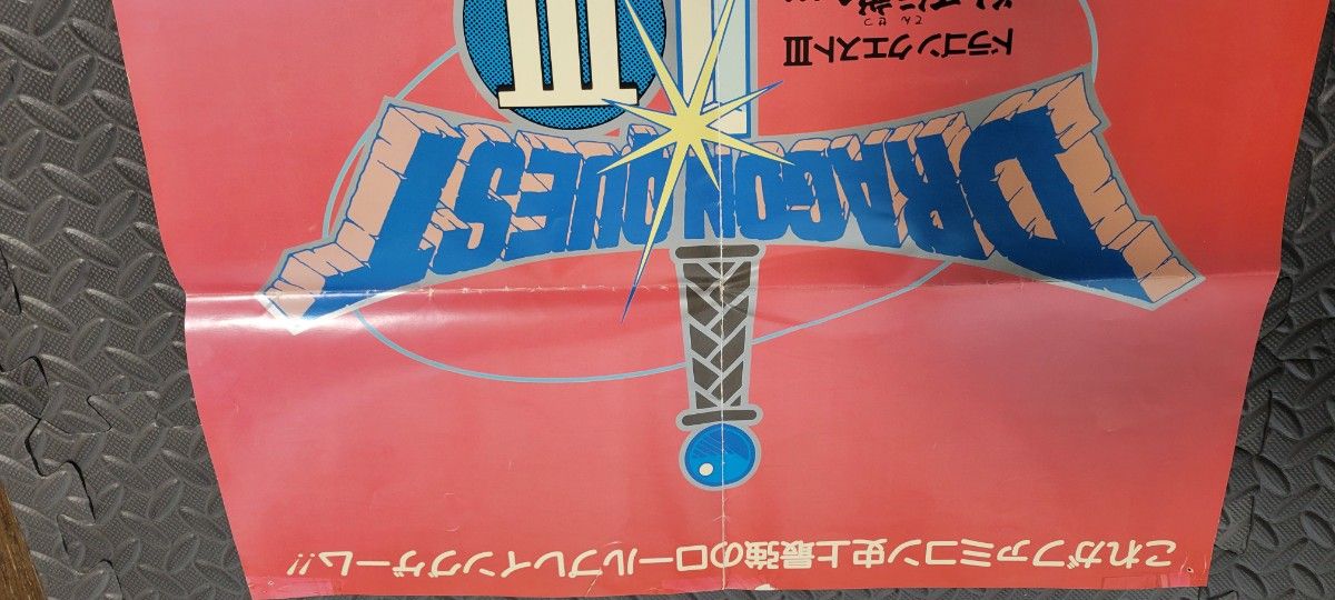 ドラゴンクエストIII 特製ポスター B2サイズ|Yahoo!フリマ(旧 ドラゴンクエストIII 特製ポスター B2サイズ|Yahoo!フリマ(旧