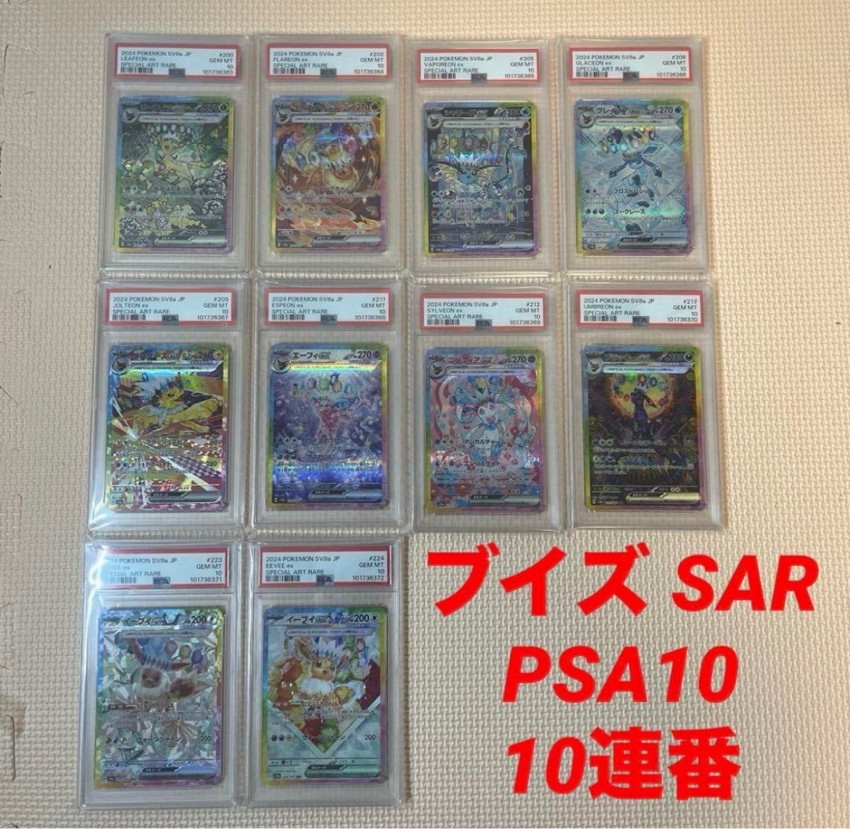 ポケモンカード テラスタルフェスex ブイズSAR PSA10 全種10連番 ポケモンカード テラスタルフェスex ブイズSAR PSA10 全種10連番