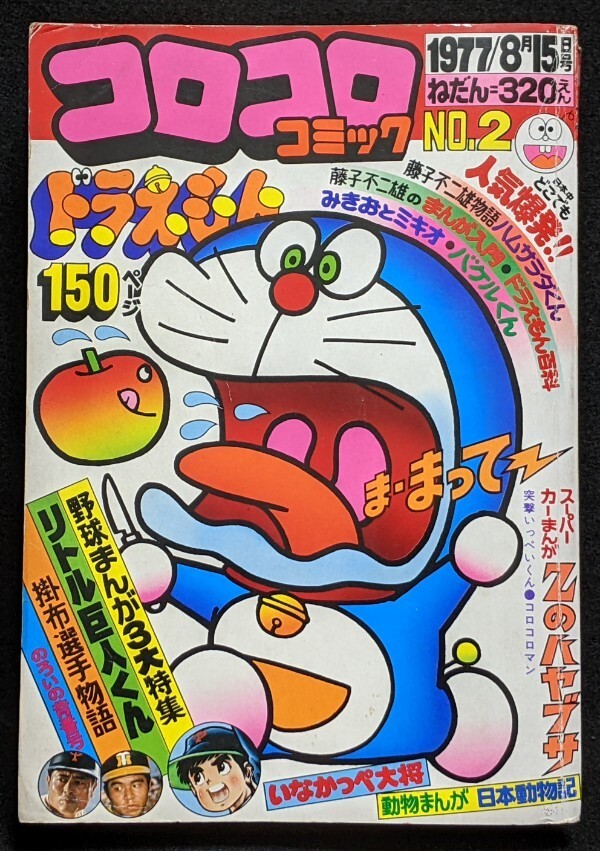 レア 1977NO 2コロコロコミック ドラえもん/みきおとミキオ レア 1977NO 2コロコロコミック ドラえもん/みきおとミキオ