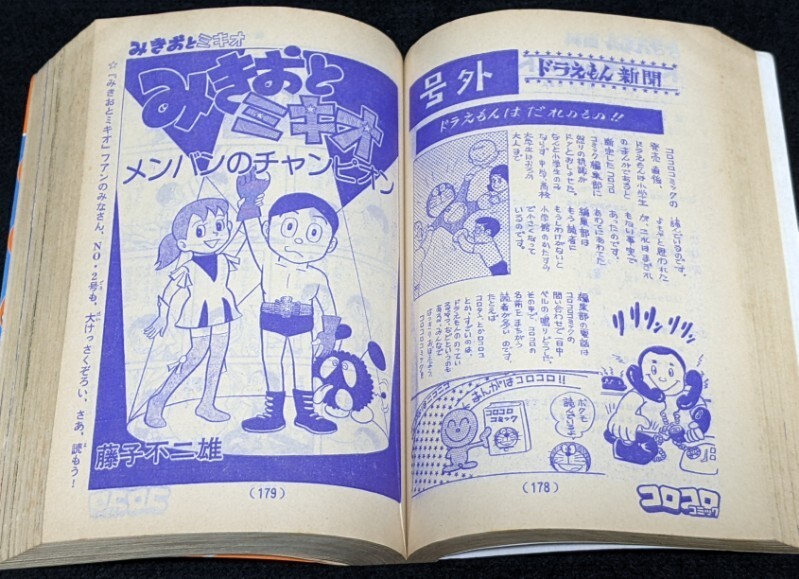 レア 1977NO 2コロコロコミック ドラえもん/みきおとミキオ レア 1977NO 2コロコロコミック ドラえもん/みきおとミキオ