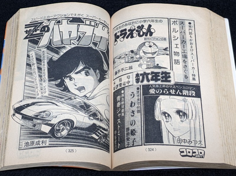 レア 1977NO 2コロコロコミック ドラえもん/みきおとミキオ レア 1977NO 2コロコロコミック ドラえもん/みきおとミキオ