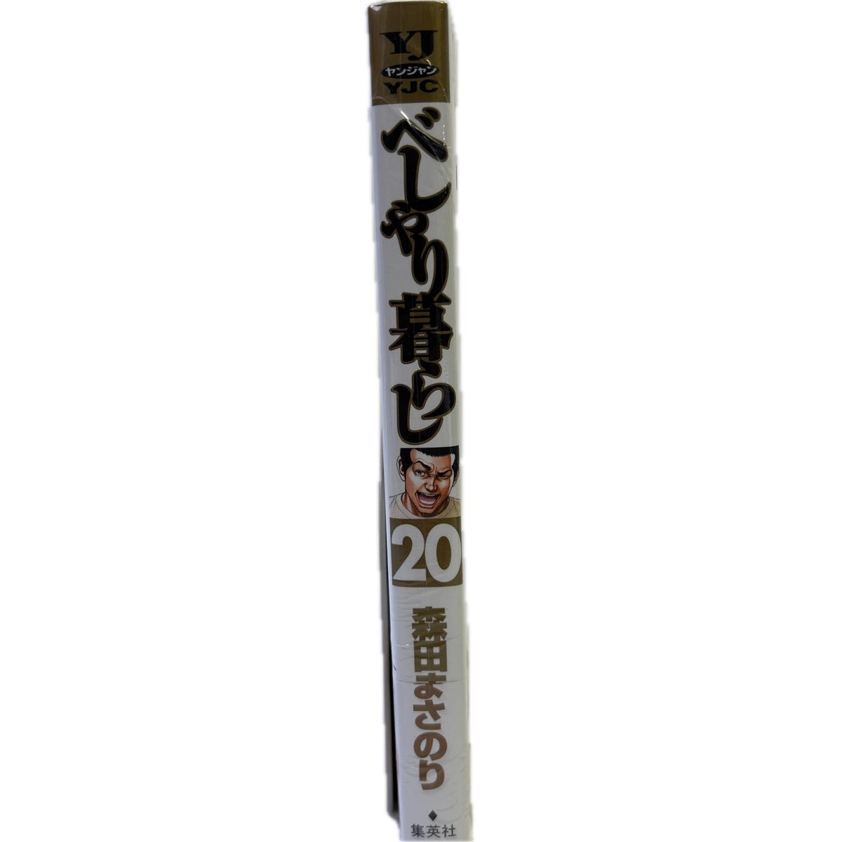 べしゃり暮らし 20 (ヤングジャンプコミックス) 森田まさ べしゃり暮らし 20 (ヤングジャンプコミックス) 森田まさ