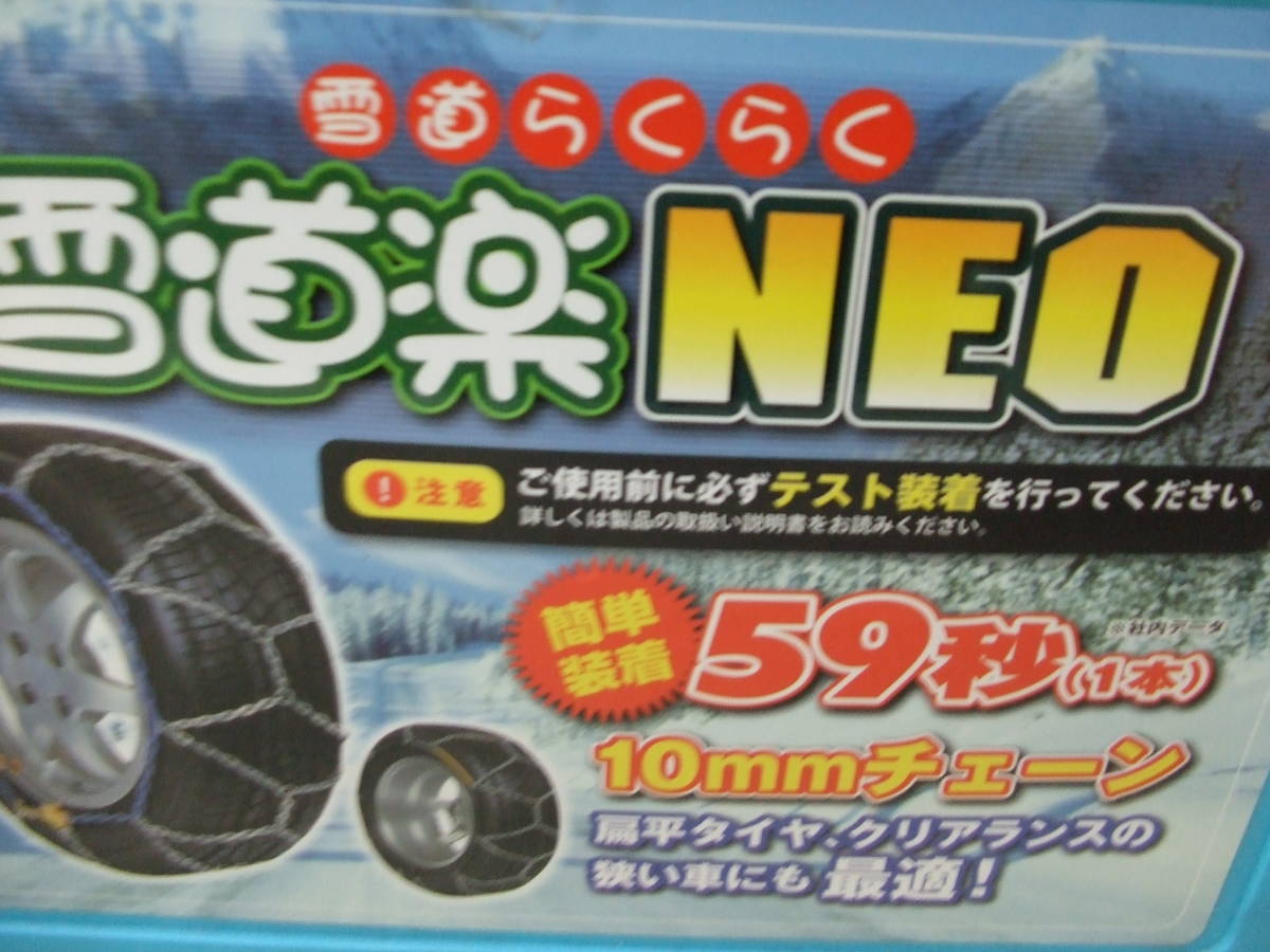 雪道楽NEO　HA-07S　チェーン　未使用品　185/70-13　175/70-14　195/65-13　185/65-14　175/60-15　185/55-15_画像5