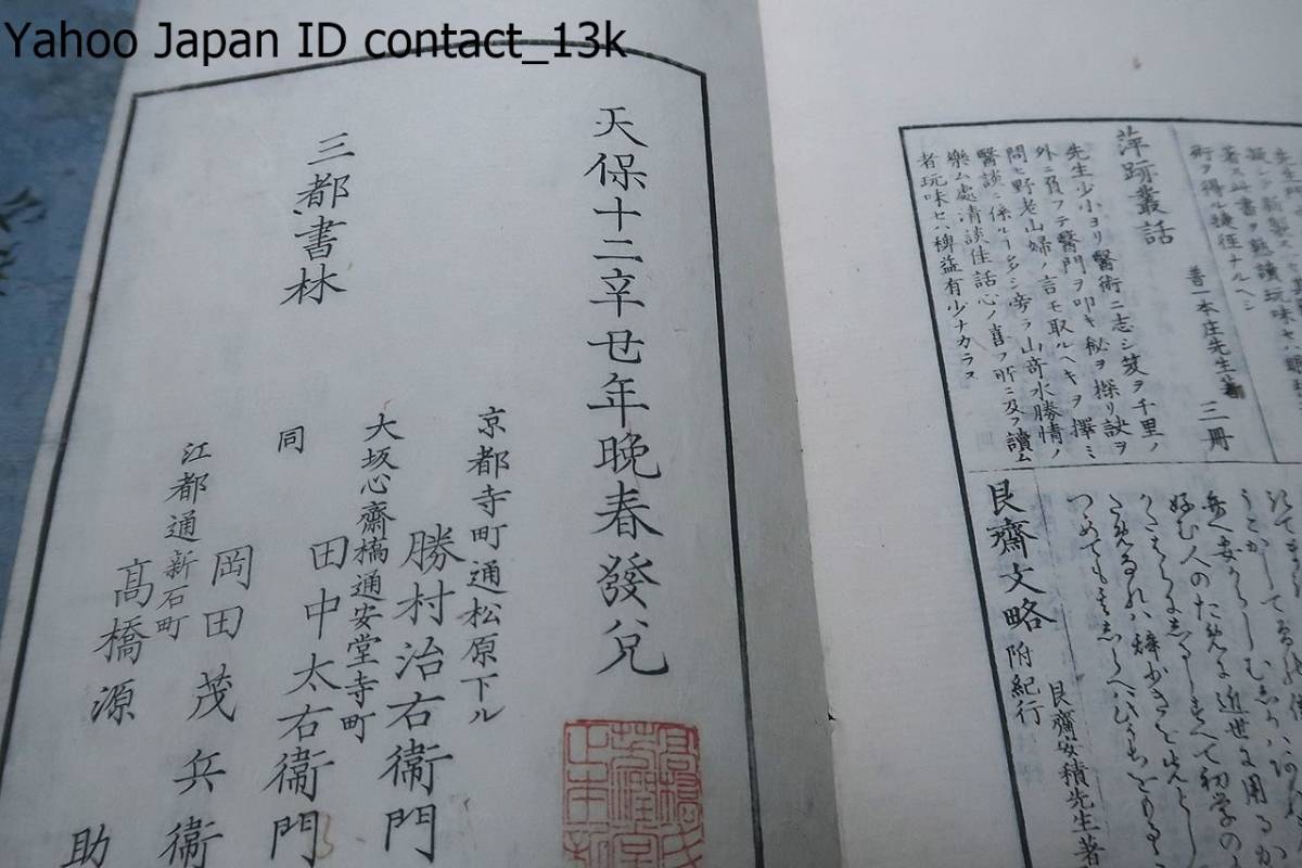 艮斎間話・4冊/安積艮斎・江戸末期の朱子学者・後に昌平黌教授と 艮斎間話・4冊/安積艮斎・江戸末期の朱子学者・後に昌平黌教授と