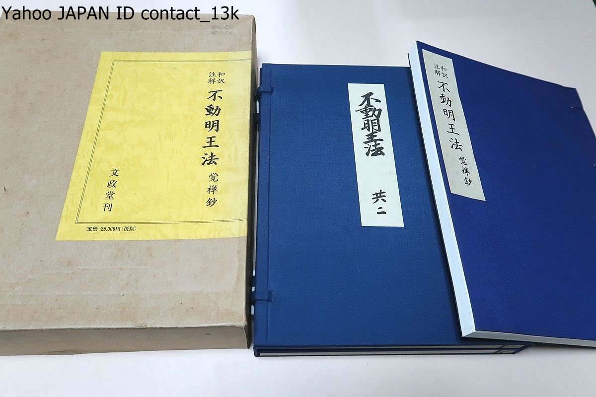 和歌注解・不動明王法・覚禅鈔/定価25000円/随処に『覚禅鈔』が引用 和歌注解・不動明王法・覚禅鈔/定価25000円/随処に『覚禅鈔』が引用