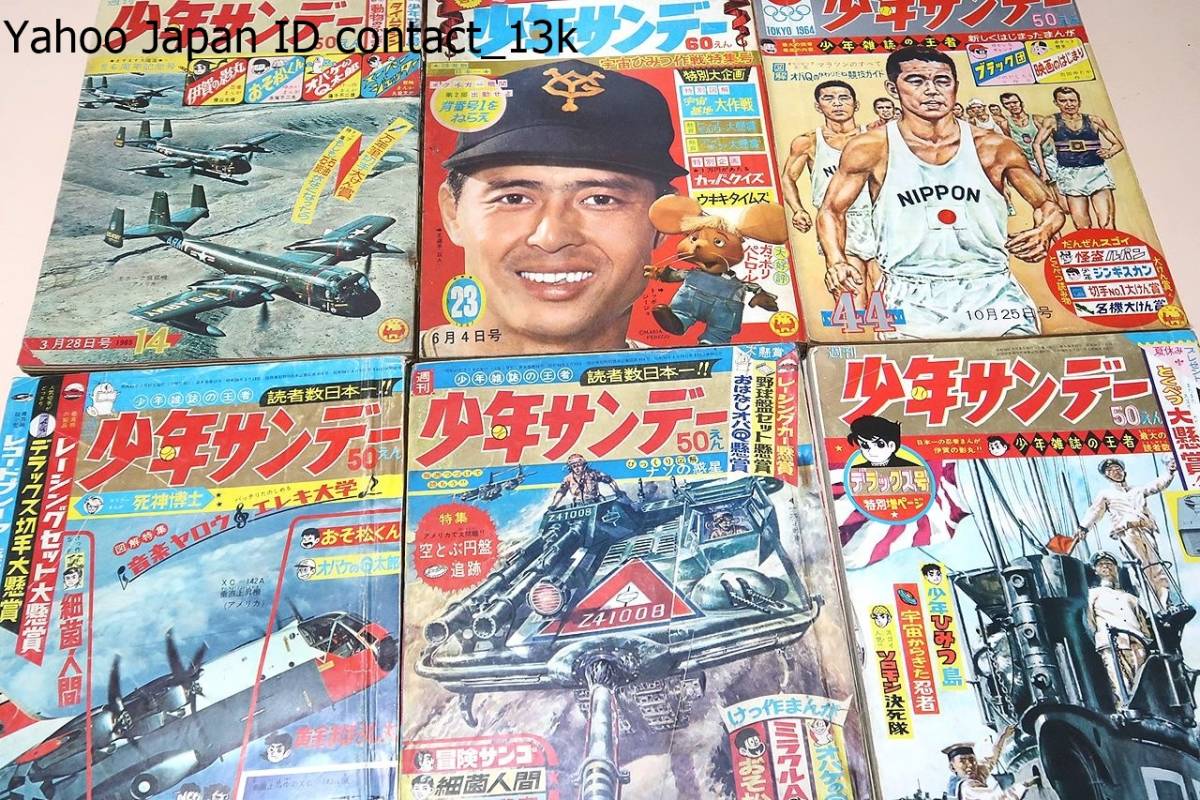 1964年・1965年・1966年・1967年・週刊少年サンデー・18冊 1964年・1965年・1966年・1967年・週刊少年サンデー・18冊
