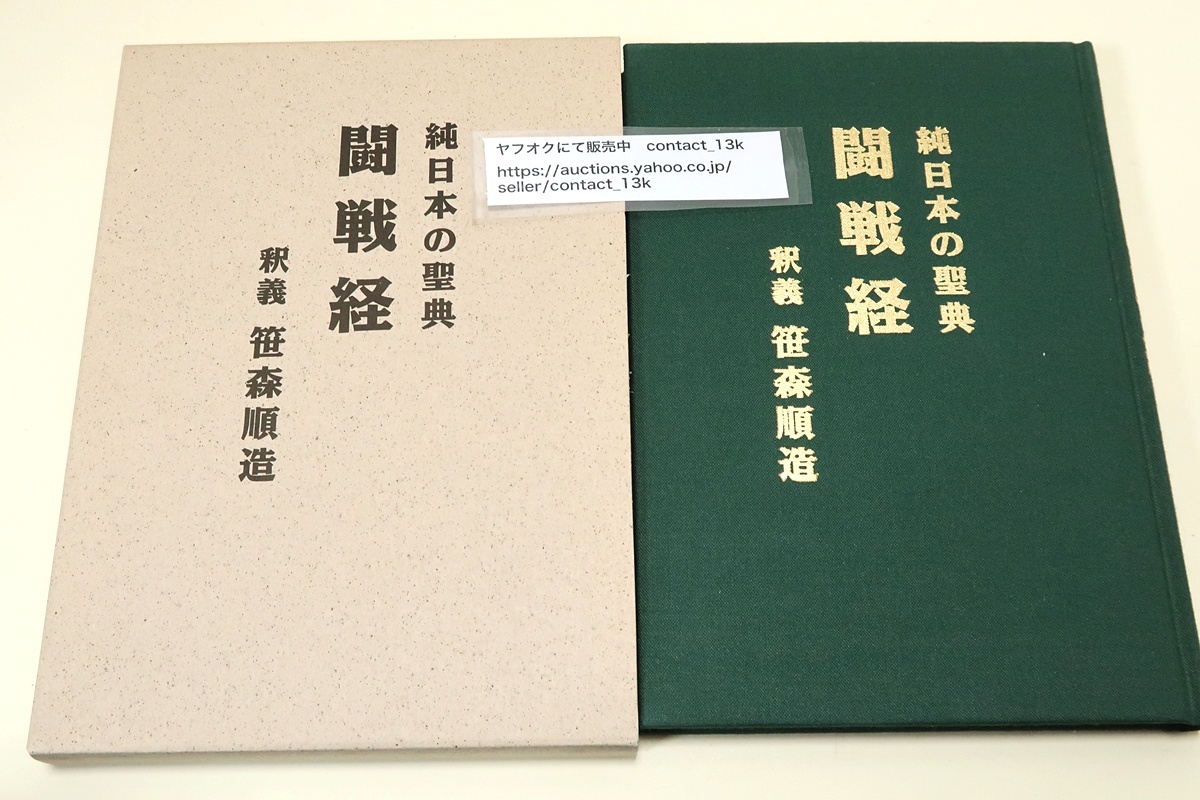 純日本の聖典・闘戦経/小野派一刀流の笹森順造/海軍兵 純日本の聖典・闘戦経/小野派一刀流の笹森順造/海軍兵