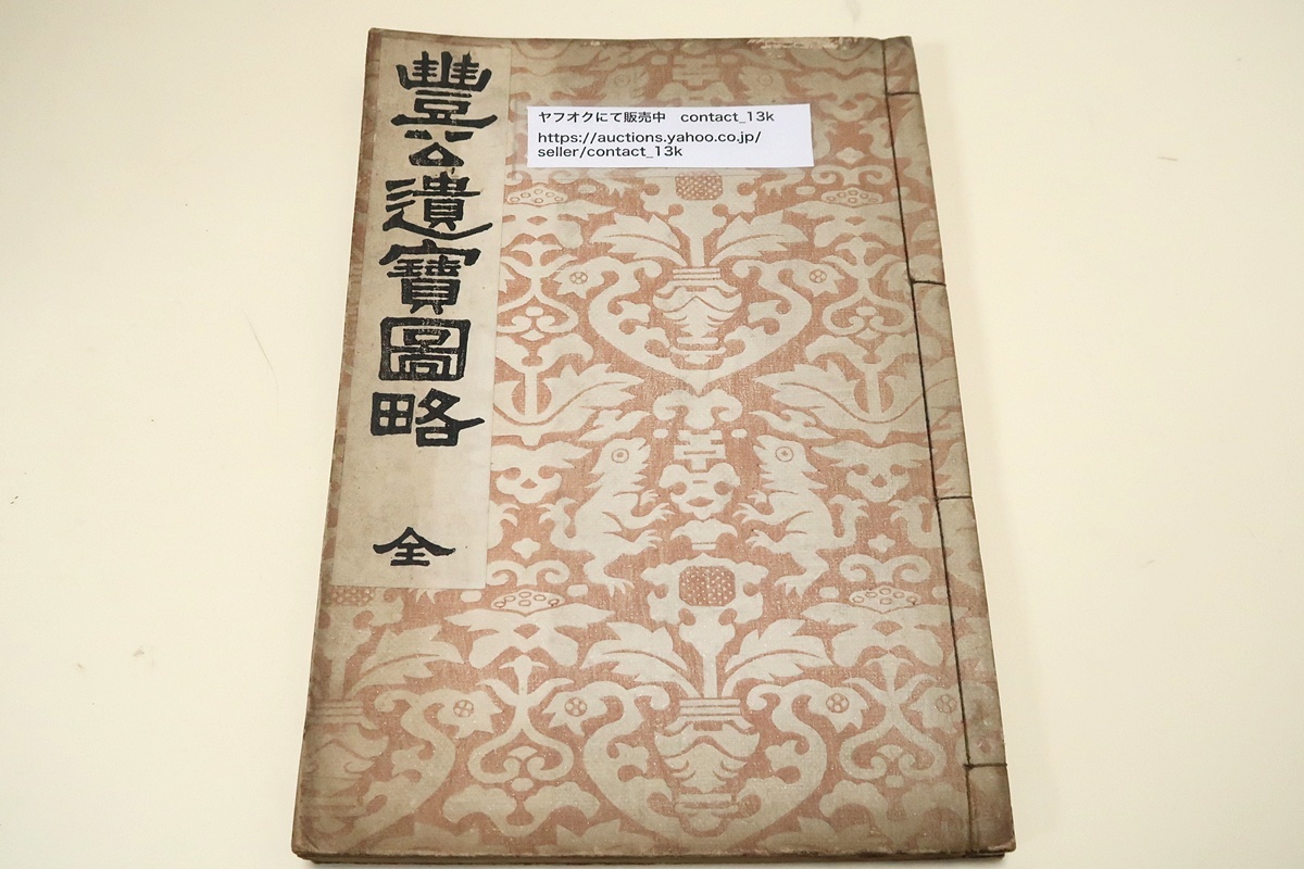 Yahoo!オークション - 豊公遺宝図略/松村景文画/豊臣秀吉の遺品 Yahoo!オークション - 豊公遺宝図略/松村景文画/豊臣秀吉の遺品