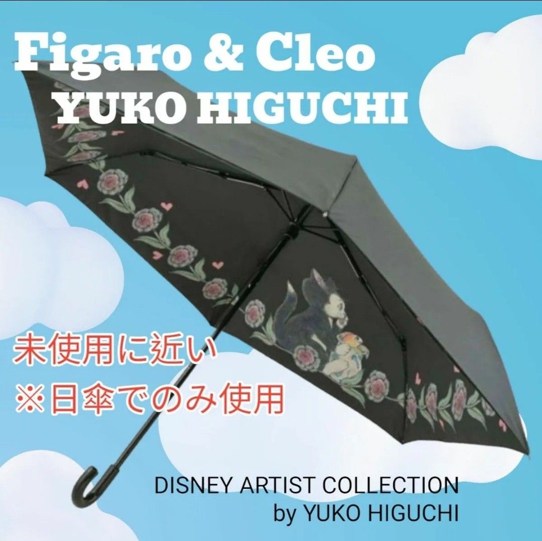 ヒグチユウコ&ディズニーコラボ♡フィガロ傘 ヒグチユウコ ディズニー フィガロ 折りたたみ傘 傘 雨傘 日傘
