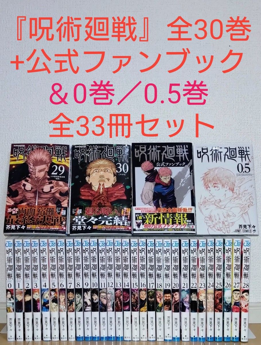 呪術廻戦 30/芥見 下々 | 集英社 ― SHUEISHA ― - 全巻セット 呪術廻戦 30/芥見 下々 | 集英社 ― SHUEISHA ― - 全巻セット