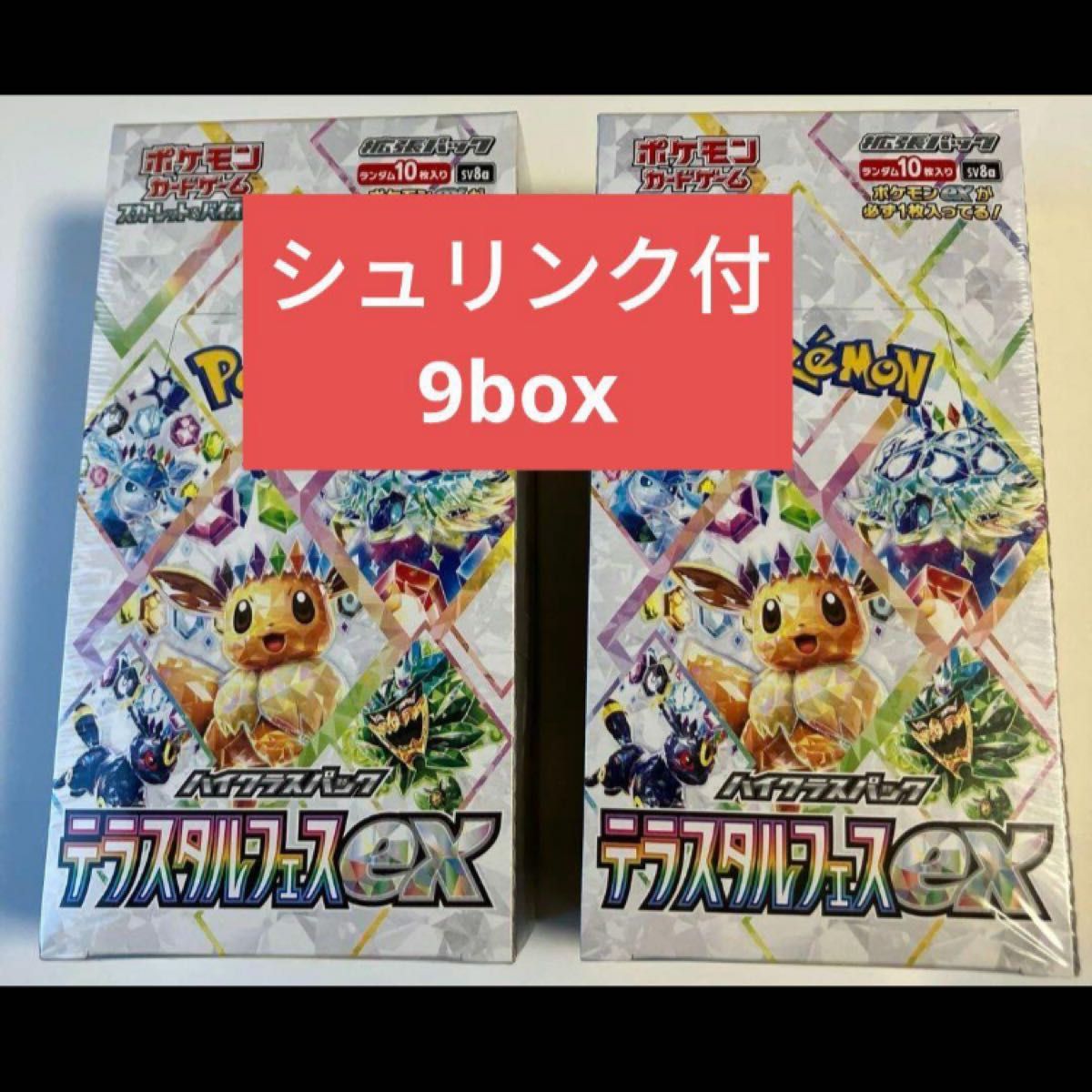 シュリンク付】ポケモンカード テラスタルフェスEX 9BOX テラス シュリンク付】ポケモンカード テラスタルフェスEX 9BOX テラス