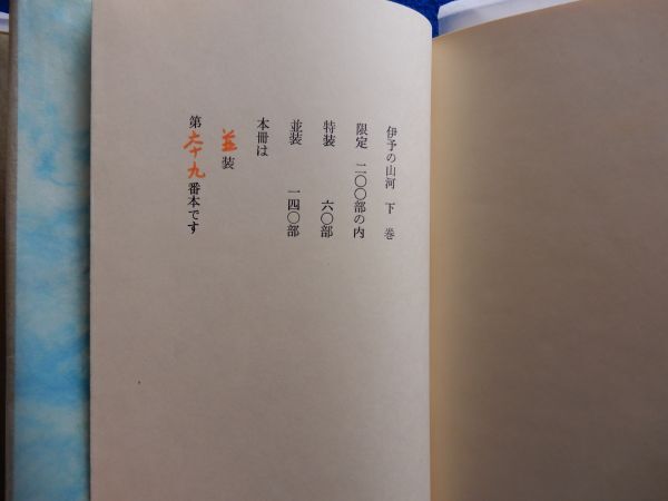 最終値下げ 8▽ 2冊 / 並装限定140部69番 伊予の山河 畦地梅太郎作品集7,8 作品集