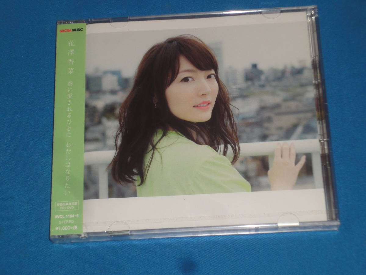 ヤフオク 花澤香菜 Cd Dvd 春に愛されるひとに わたしは