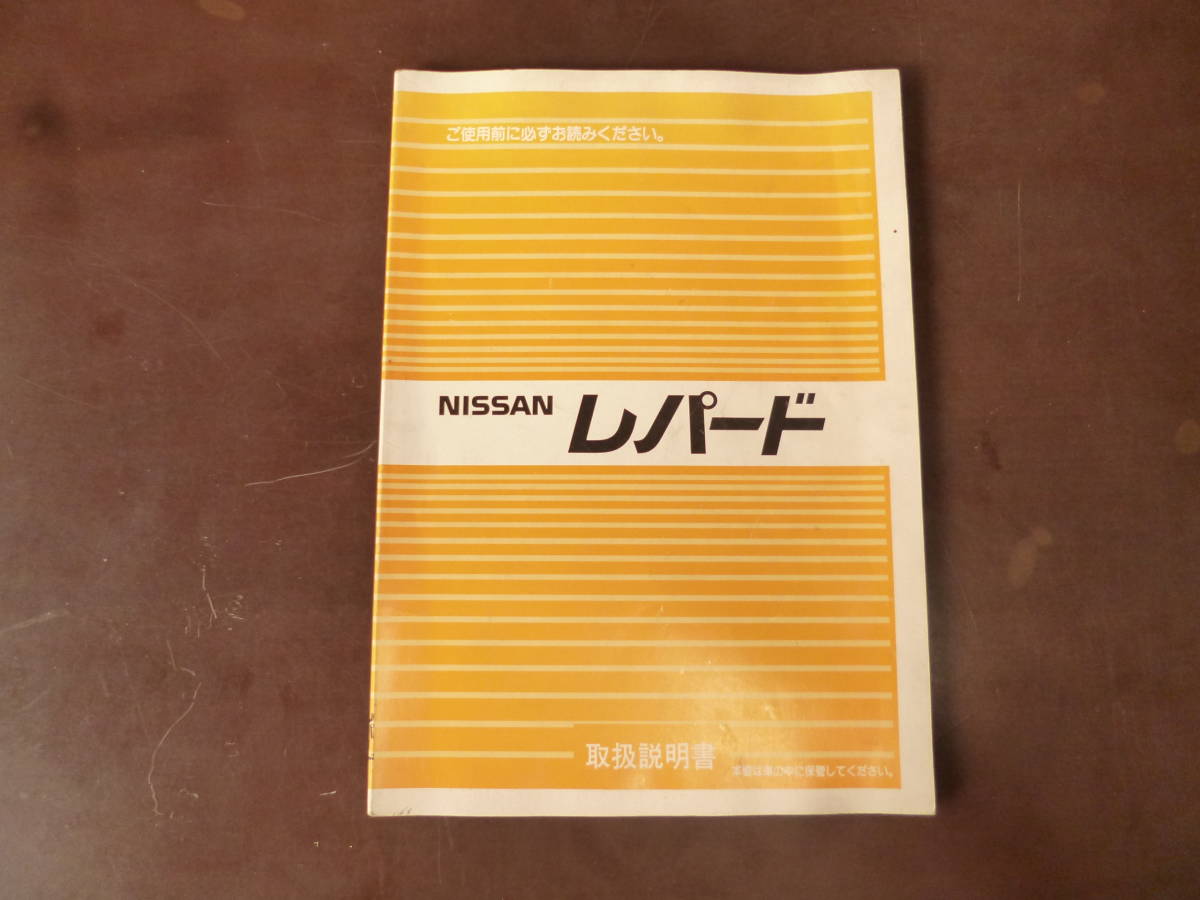 ヤフオク 取扱説明書 F31 日産 レパード アルティマ V30