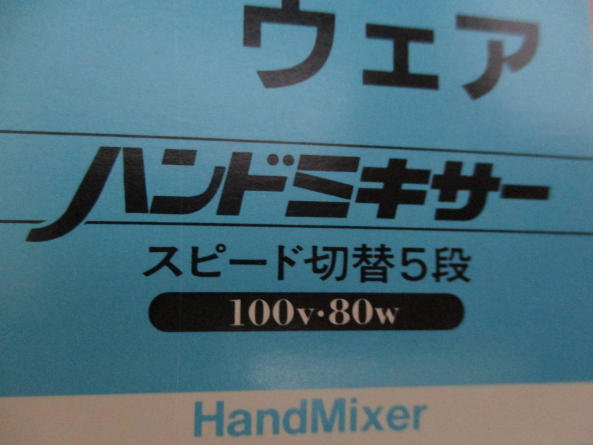 鶯】　日本ハウスウェア　ケーキやパン作りに♪　ハンドミキサー　5段階切替　未使用_画像5