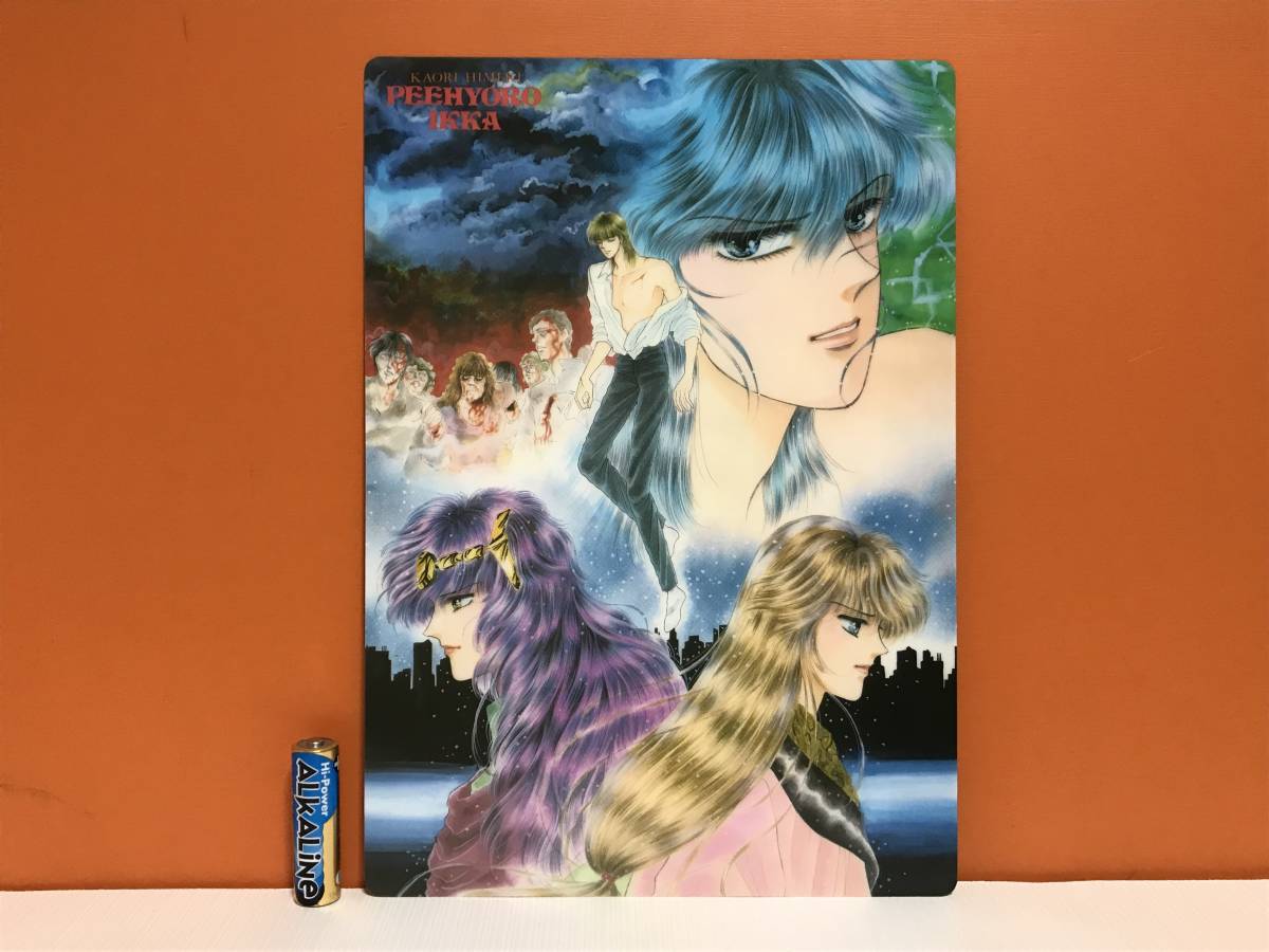 ヤフオク レア ぴーひょろ一家 下敷き 姫木薫理 秋田書店 ヤフオク レア ぴーひょろ一家 下敷き 姫木薫理 秋田書店