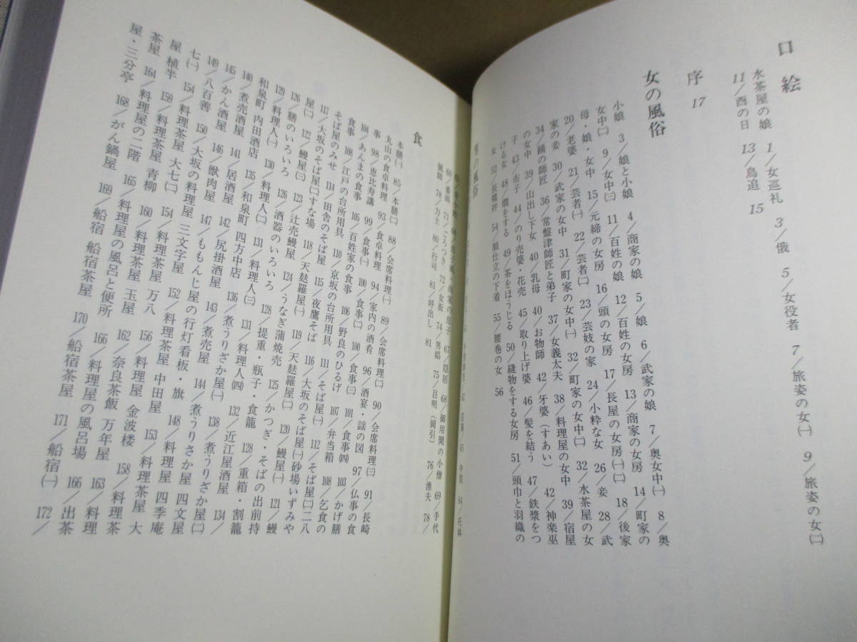 □ 三谷一馬『江戸庶民風俗図絵』三樹書房-1999年-初版;本クロス装;装幀;伊藤鑛治;巻頭;カラー口絵8葉＊江戸庶民風物を解説つきで収録_画像5