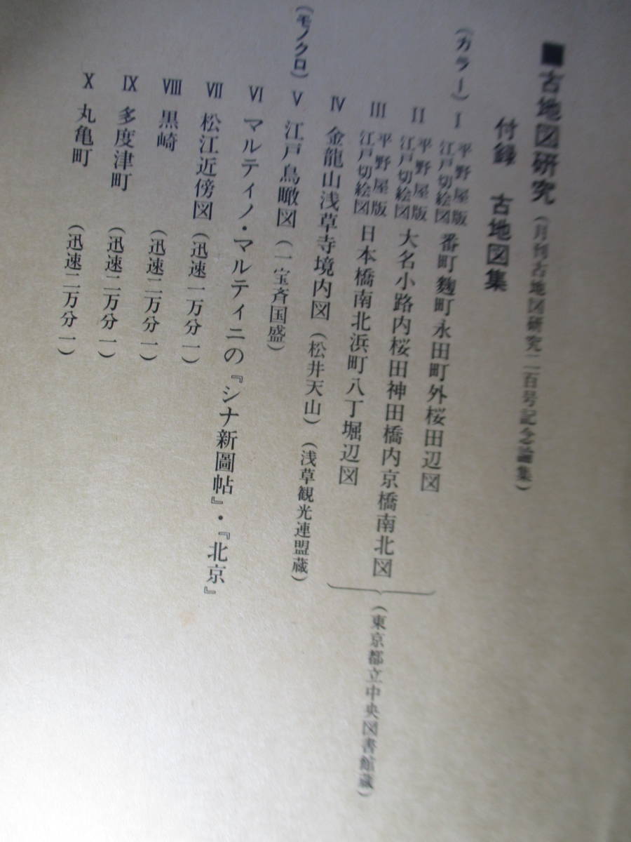 □ 限定300部 日本地図資料協会編『古地図研究月刊古地図研究二百号記念論集 附-古地図集（10枚揃袋入り） 』-1988年初版函本クロ装_地図10枚入り袋