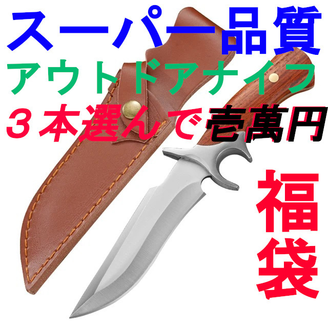 熱販売 福 袋】スーパー品質 お好きなナイフ3本選ん アウトドアナイフ その他