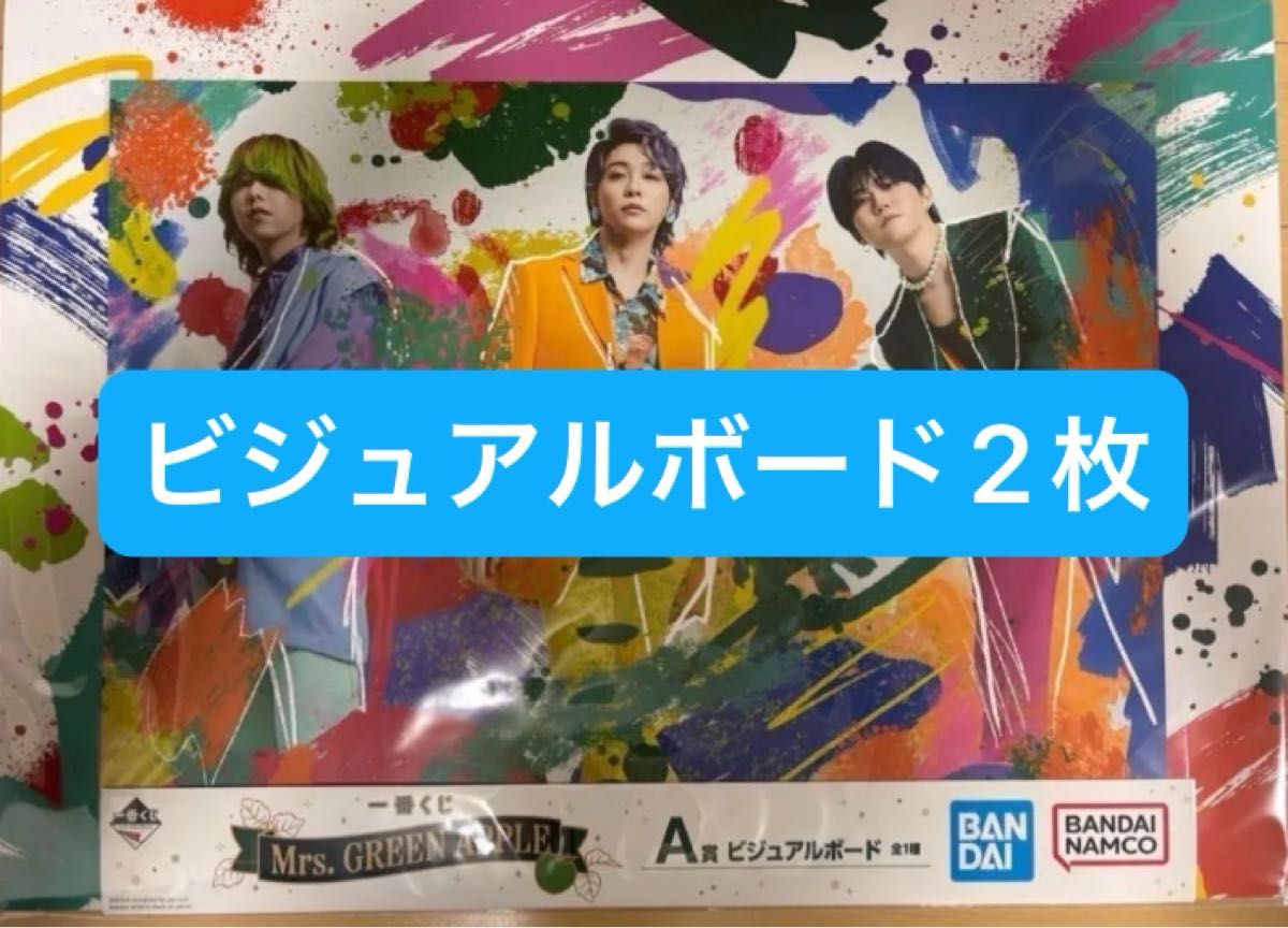一番くじ Mrs GREEN APPLE A賞 ビジュアルボード 2枚 ミセス 一番くじ Mrs GREEN APPLE A賞 ビジュアルボード 2枚 ミセス