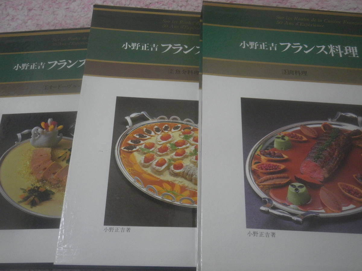 高級素材使用ブランド 小野正吉フランス料理３冊揃 オードーヴル