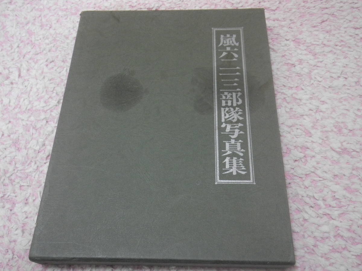 嵐六二一三部隊写真集 聯隊写真集シリーズ 歩兵一〇九 嵐六二一三部隊写真集 聯隊写真集シリーズ 歩兵一〇九
