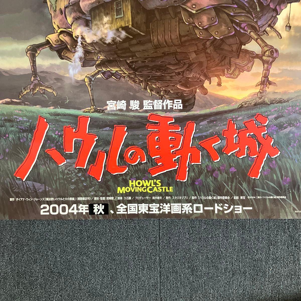 ハウルの動く城』劇場用B1ポスター ジブリ 宮崎駿 アニメ 映画 ハウルの動く城』劇場用B1ポスター ジブリ 宮崎駿 アニメ 映画