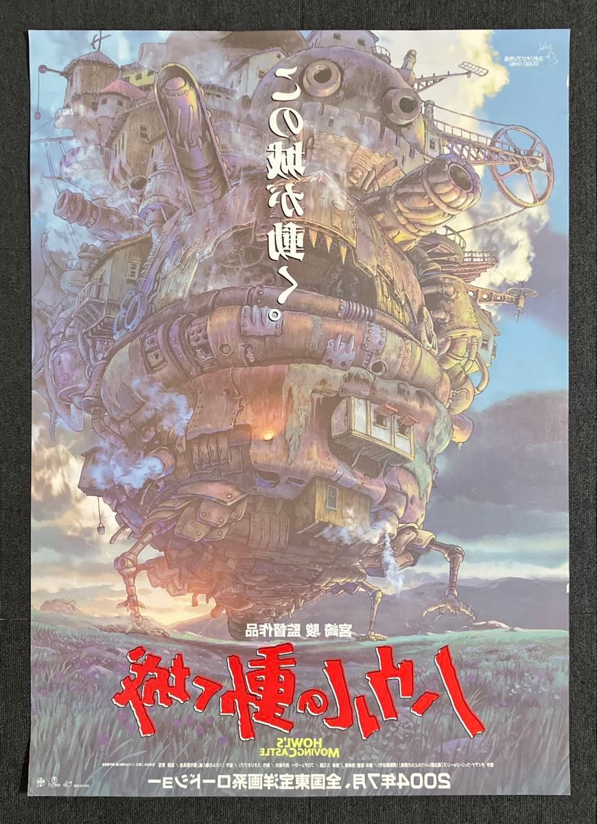 ハウルの動く城』劇場用B1ポスター ジブリ 宮崎駿 アニメ 映画 ハウルの動く城』劇場用B1ポスター ジブリ 宮崎駿 アニメ 映画