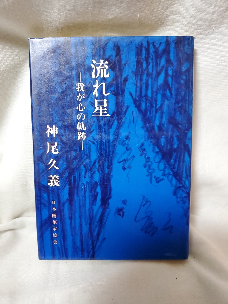 ★中古本★流れ星 我が心の軌跡★神尾久義★日本随筆家協会★_画像1