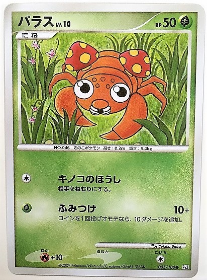 パラス　lv.10　ポケモンカード　Pt3　005/100　2009　ポケットモンスター　ポケカ_画像1