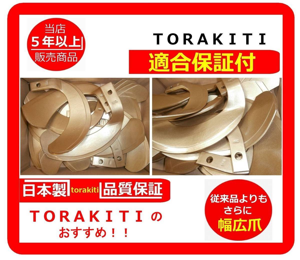 ＠ ボルト10組付 63-86 適合保証 スーパーゴールド爪  トラクター爪 イセキ 34本 日本製の画像3