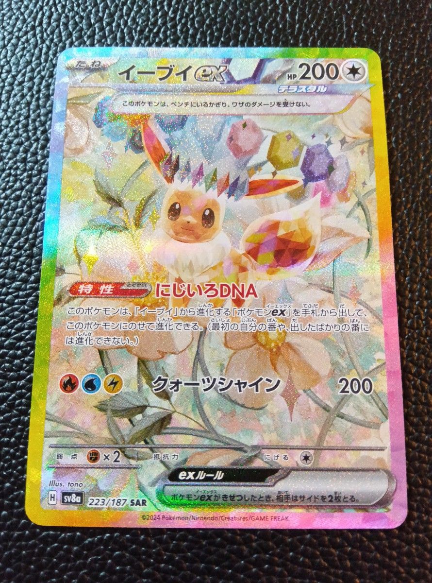 ポケモンカードゲーム テラスタルフェスex イーブイex SAR ポケモンカードゲーム テラスタルフェスex イーブイex SAR