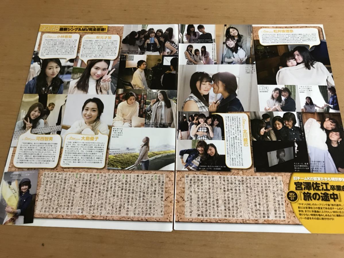 ヤフオク 切り抜き Ske48 チキンline 旅の途中 Mv完全密着