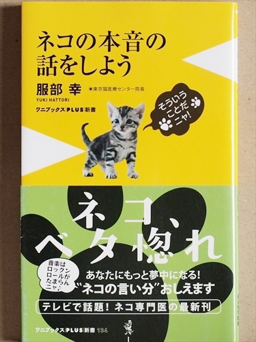 『ネコの本音の話をしよう』　ネコ専門医　服部幸　★同梱ＯＫ★
