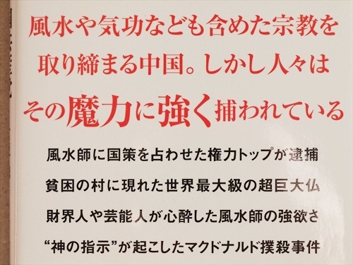 『風水師が食い尽くす中国共産党』　思想統制　権力　国家機密　宗教　特殊能力者　富坂聰　新書　★同梱ＯＫ★