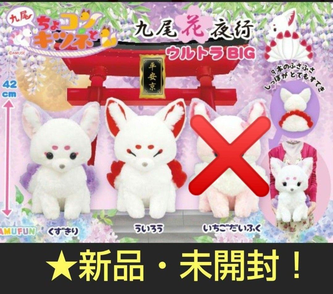 売りつくしセール特価 新品 【 ちょコンとキツネ 九尾花夜行 売りつくしセール特価 新品 【 ちょコンとキツネ 九尾花夜行
