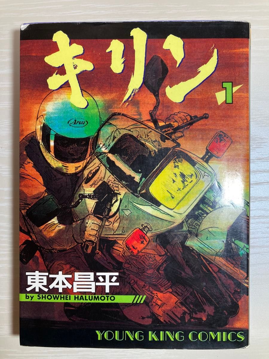 少年画報社 キリン 1〜37巻セット 東本昌平 GSX1100S GPz900R 少年画報社 キリン 1〜37巻セット 東本昌平 GSX1100S GPz900R