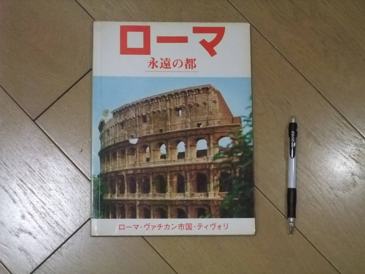 ★100円★ローマ永遠の都★ローマを紹介したけっこう古い本です★_画像1