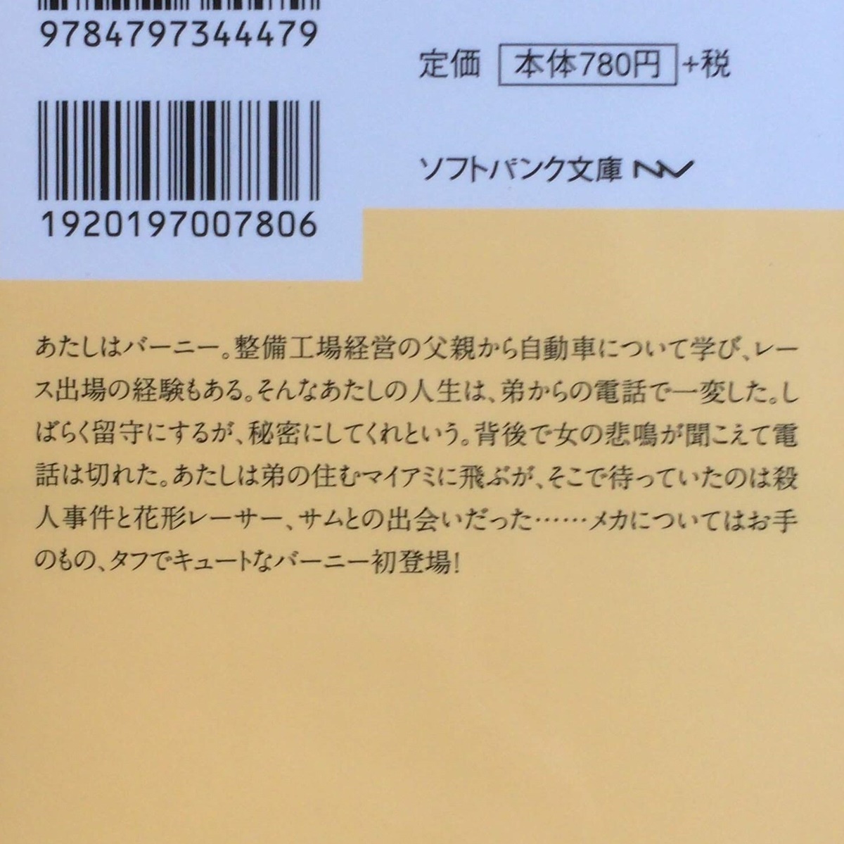 ジャネット・イヴァノヴィッチ★バーニー（バーナビー）・シリーズ2冊セット★モーターマウスにご用心／あたしはメトロガール★SB文庫_画像5