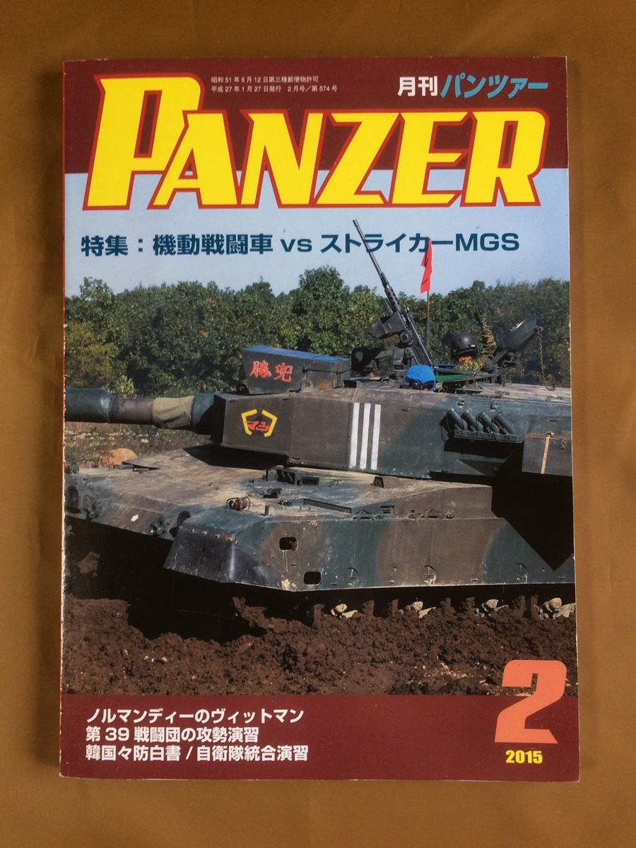 月刊PANZER(パンツァー) 2015年2月号★機動戦闘車vsストライカーMGS★ノルマンディーのヴィットマン★第39戦闘団の攻勢演習★韓国国防白書_画像1