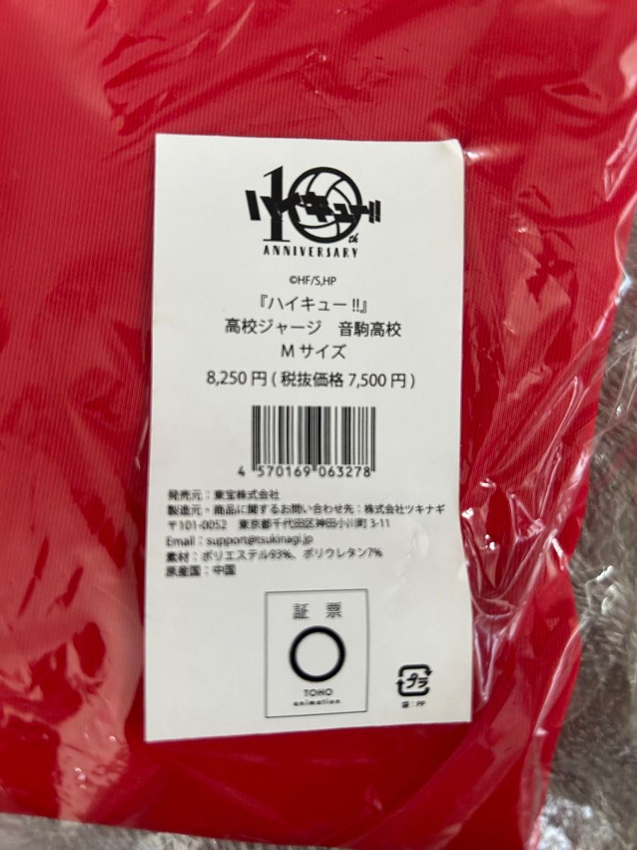 ハイキュー アニメ10周年記念展 高校ジャージ 音駒高校 Mサイズ ハイキュー アニメ10周年記念展 高校ジャージ 音駒高校 Mサイズ