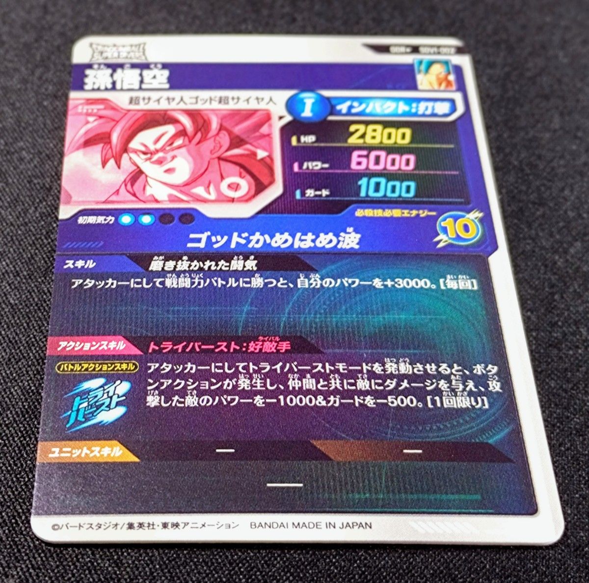 ドラゴンボールスーパーダイバーズ SDV1-002 010 GDR パラレル ドラゴンボールスーパーダイバーズ SDV1-002 010 GDR パラレル