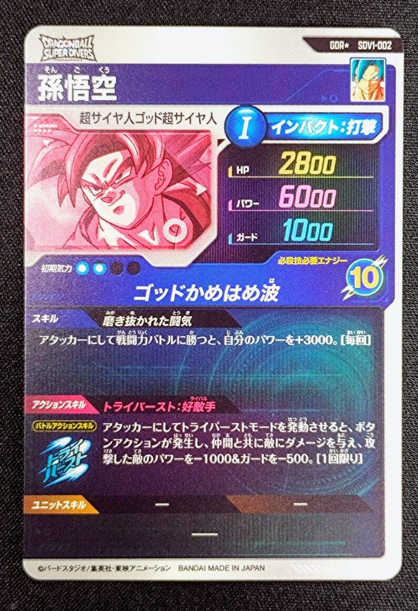 ドラゴンボールスーパーダイバーズ SDV1-002 010 GDR パラレル ドラゴンボールスーパーダイバーズ SDV1-002 010 GDR パラレル