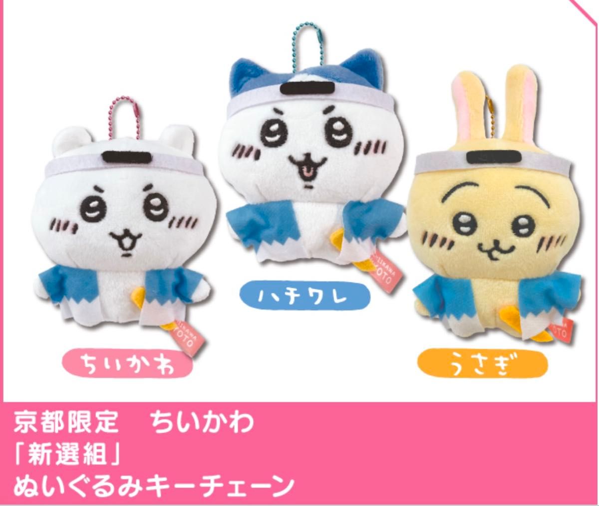 京都限定】ちいかわ 新撰組 ぬいぐるみキーチェーン ×3種セット 京都限定】ちいかわ 新撰組 ぬいぐるみキーチェーン ×3種セット