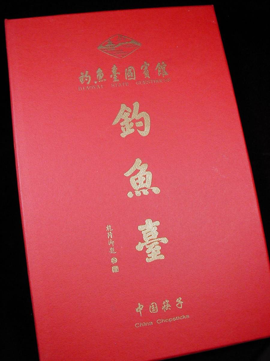 セール好評 ヤフオク! - 即決中国国家級釣魚台国賓館専用天然最高... 大人気特価