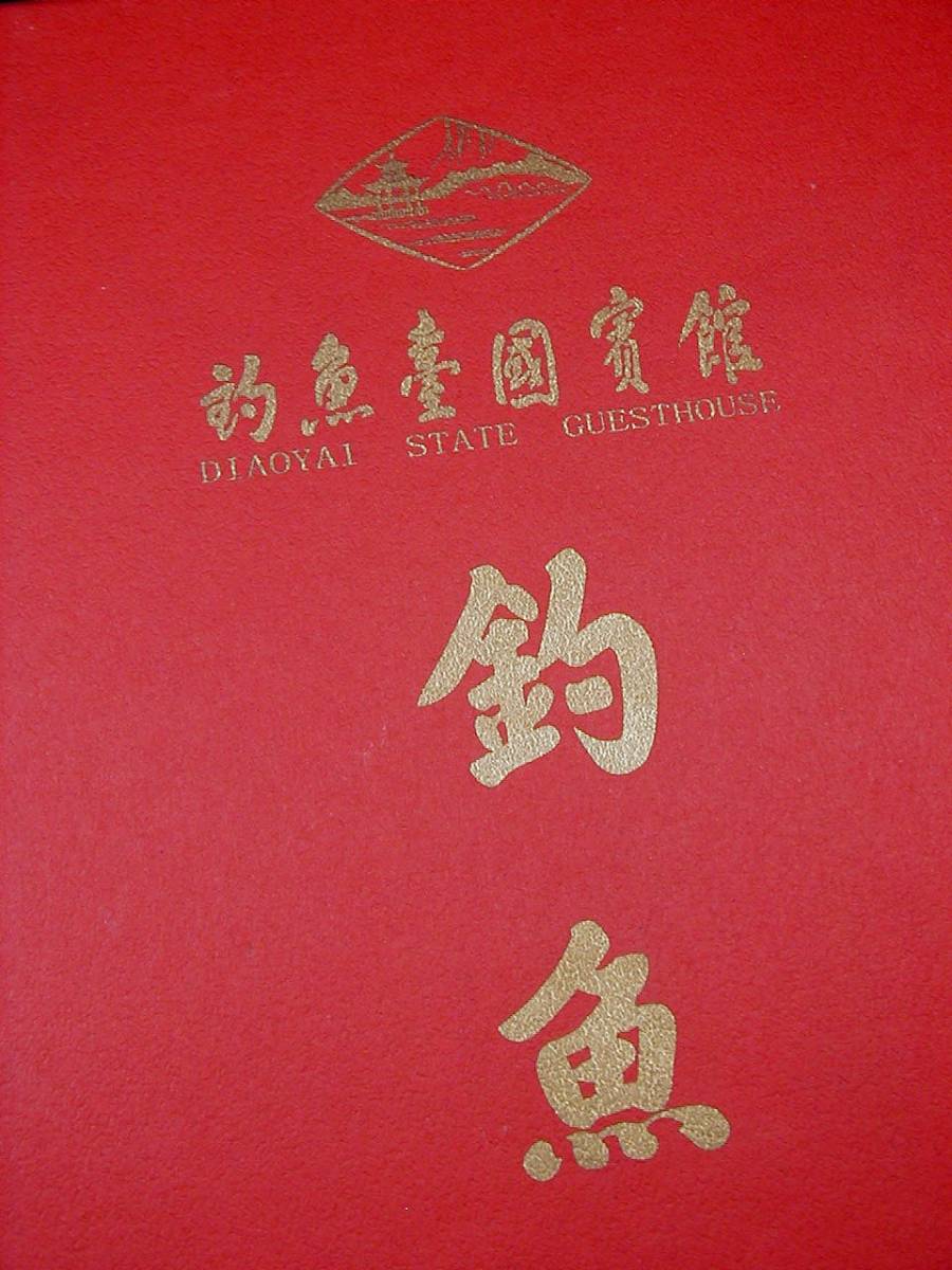 セール好評 ヤフオク! - 即決中国国家級釣魚台国賓館専用天然最高... 大人気特価