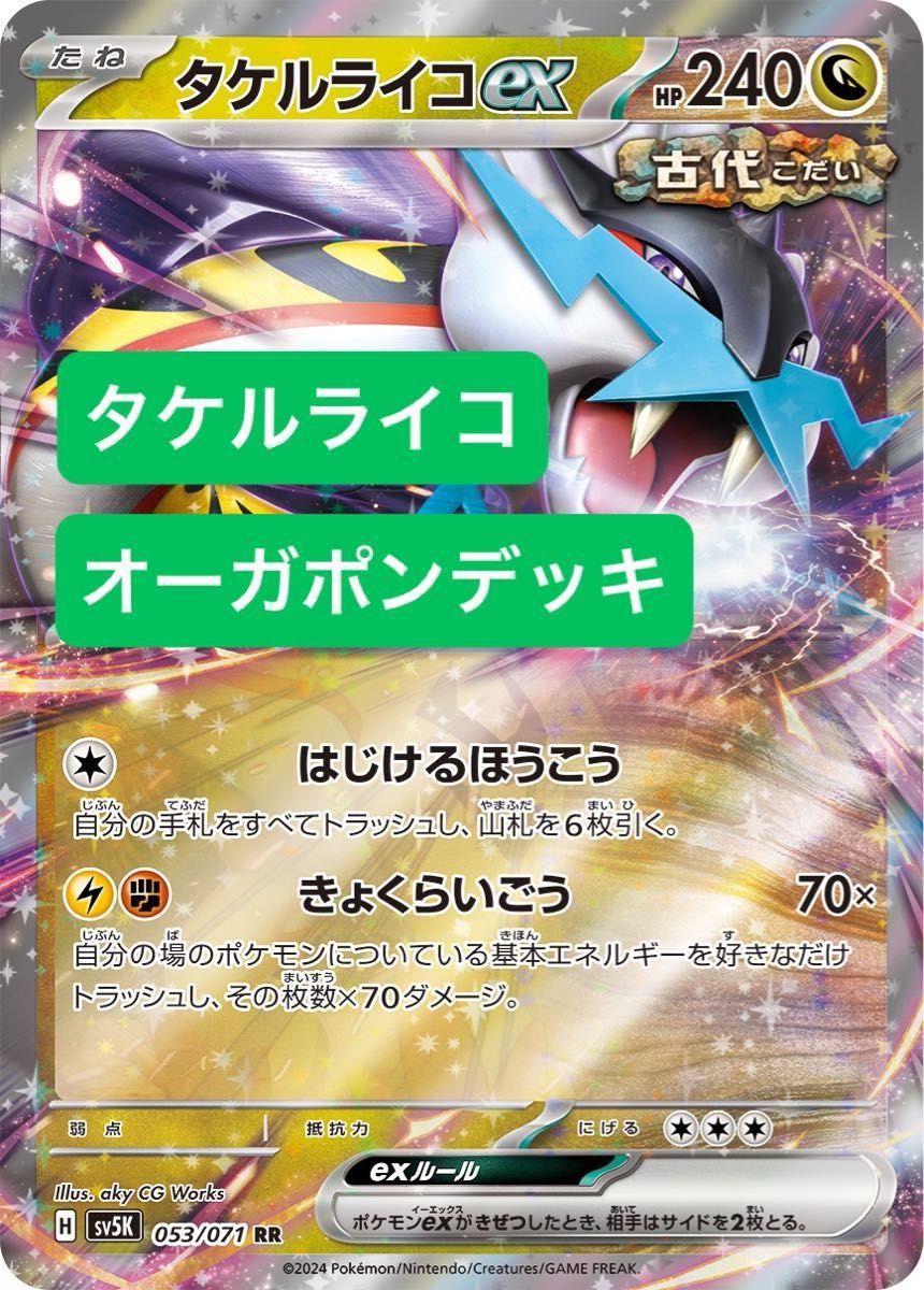 ポケカ タケルライコオーガポンデッキ タケルライコexデッキ ポケカ タケルライコオーガポンデッキ タケルライコexデッキ
