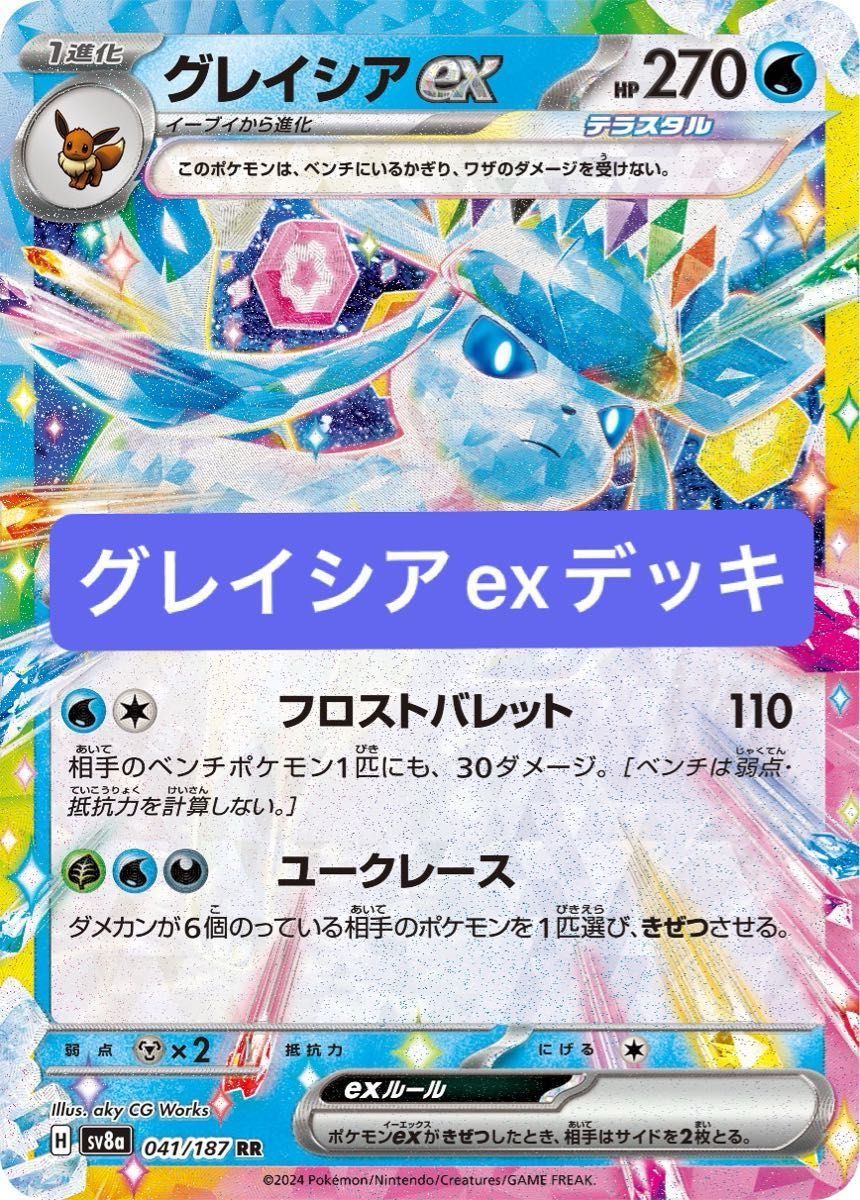 ポケカ テラスタルフェスex環境 グレイシアexデッキ イーブイ ポケカ テラスタルフェスex環境 グレイシアexデッキ イーブイ
