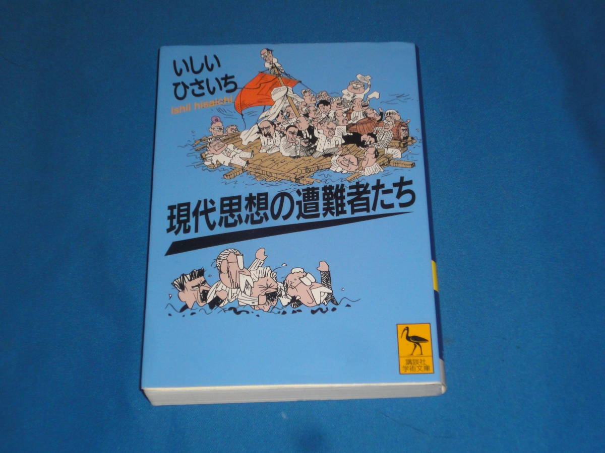 いしいひさいち　★　現代思想の遭難者たち　★　講談社学術文庫_画像1